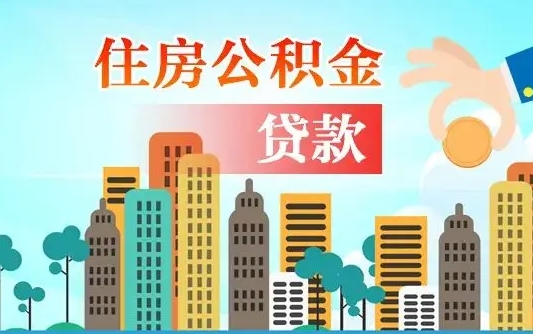 黑河离职后住房公积金如何提取（黑河离职后住房公积金怎么提取公积金）